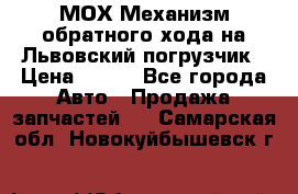 МОХ Механизм обратного хода на Львовский погрузчик › Цена ­ 100 - Все города Авто » Продажа запчастей   . Самарская обл.,Новокуйбышевск г.